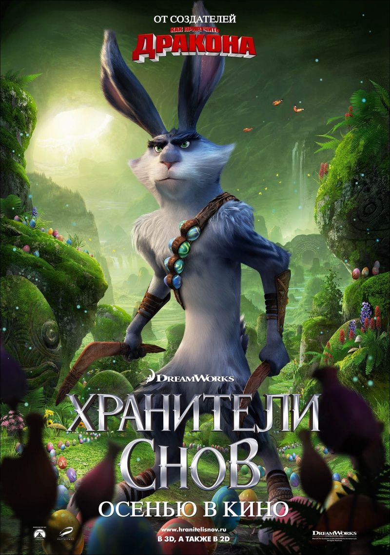 детских грез, Хранители снов